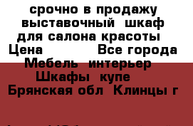 срочно в продажу выставочный  шкаф для салона красоты › Цена ­ 6 000 - Все города Мебель, интерьер » Шкафы, купе   . Брянская обл.,Клинцы г.